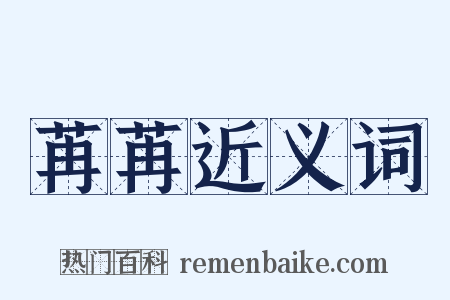 苒苒近义词是什么意思的图片